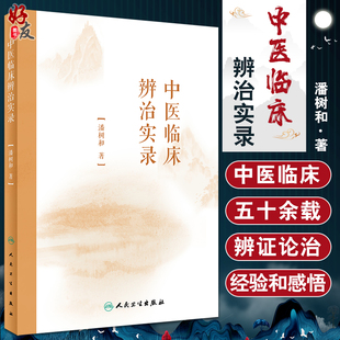 潘树和 社 著作对临床指导作用 人民卫生出版 9787117320962 著 中医学书籍 辨证论治之思考 伤寒论 经典 中医临床辨治实录