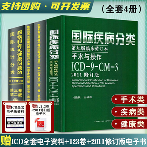 新版 icd10病案国际疾病分类icd-9-11编码员考试编码疾病和有关健康问题的统计工具书诊断编码书信息学手术操作drgs与报告指南