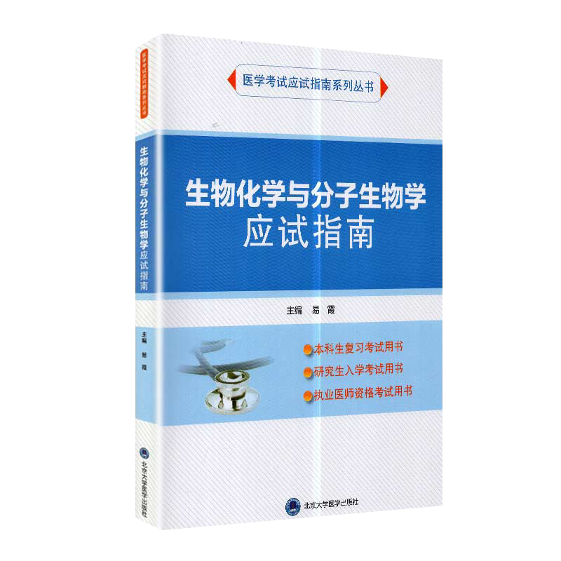 生物化学与分子生物学应试指南