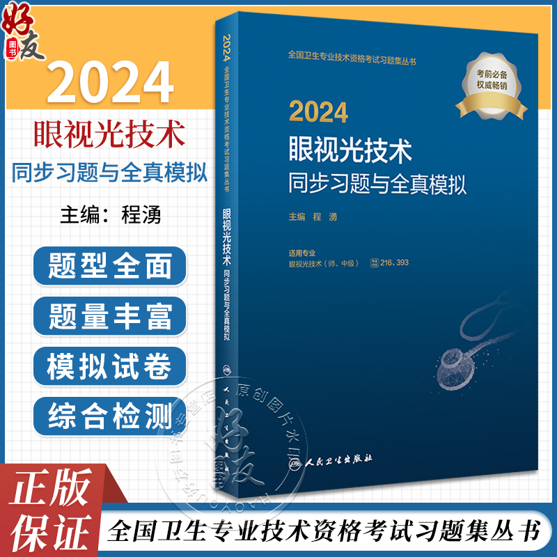 2024眼视光技术同步习题与全真模拟全国卫生专业技术资格考试习题集眼视光初级中级技师职称考试用书教材官网人民卫生出版社正版