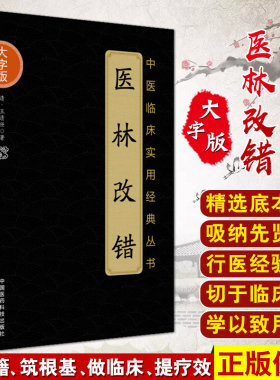 正版包邮 医林改错 中医临床实用经典丛书 大字版 清 王清任著 气腑脏腑学说大字诵读版 中医经典中国医药科技出版社9787506796903