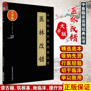 中医经典 社9787506796903 中医临床实用经典 清 王清任著 大字版 医林改错 丛书 中国医药科技出版 正版 气腑脏腑学说大字诵读版 包邮