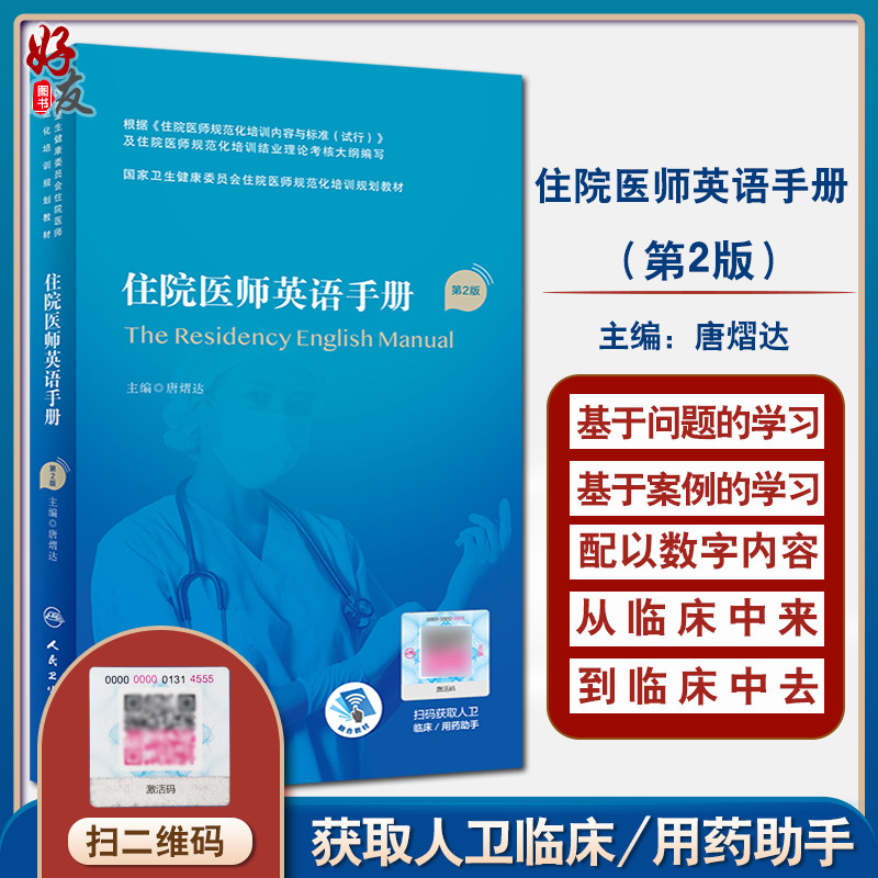 住院医师英语手册 第2版 国家卫生健康委员会住院医师规范化培训规划教材 病史采集 唐熠达 主编9787117327459人民卫生出版社