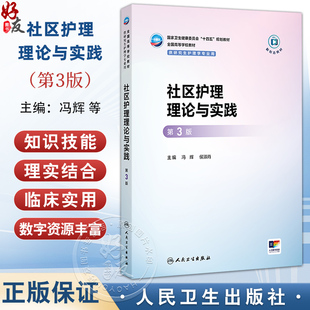 冯辉 十四五规划教材全国高等学校教材 侯淑肖 供研究生护理学专业用 社 社区护理理论与实践 9787117382274人民卫生出版 第3三版