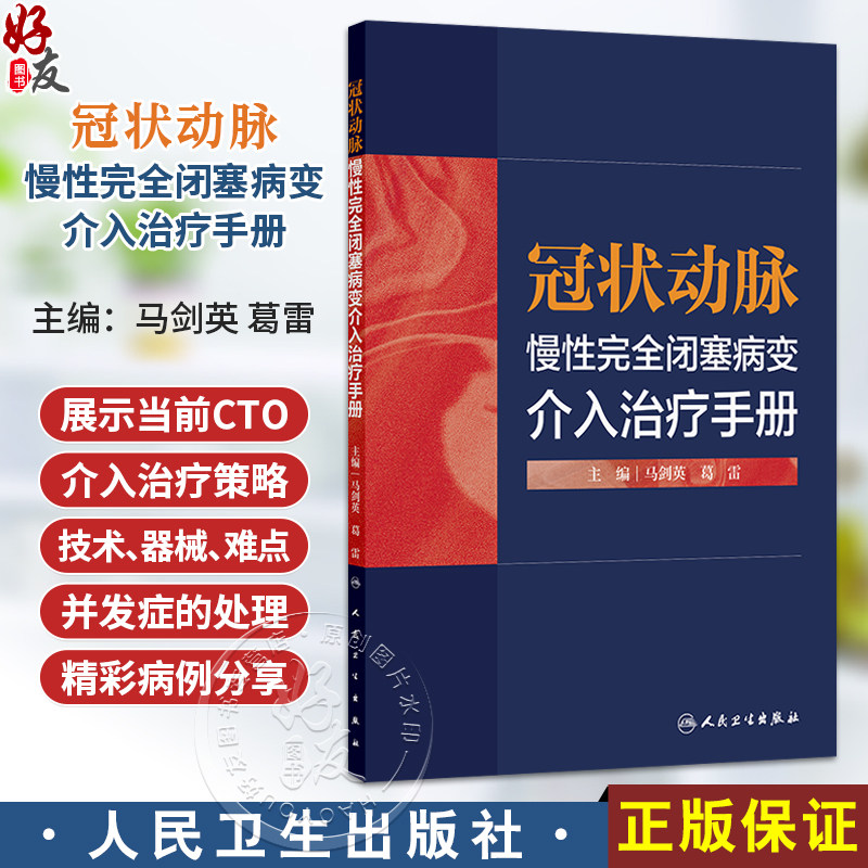 冠状动脉慢性完全闭塞病变 介入治疗手册 马剑英 葛雷 主编 本书精美图片及动画视频 方便年轻医生阅读学习 人民卫生出版社