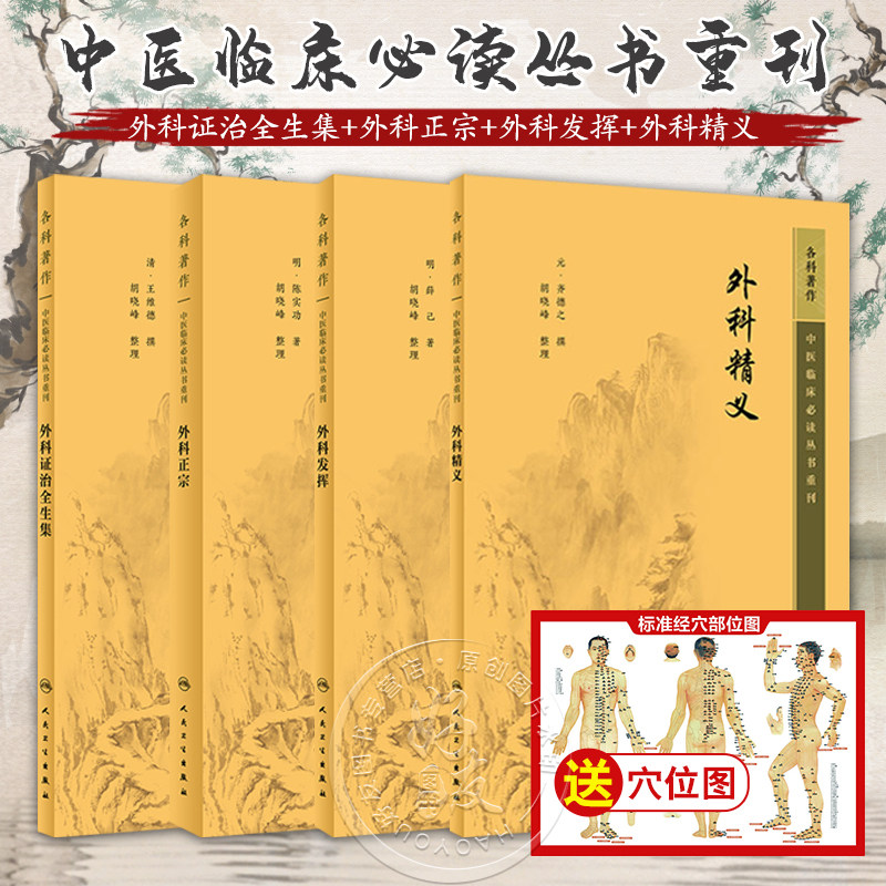 全4册 新版 外科证治全生集+外科正宗+外科精义+外科发挥 中医临床必读丛书重刊 明薛已著 胡晓峰整理 外科古籍 简体横排白文本