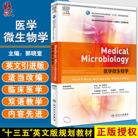 現(xiàn)貨 醫(yī)學微生物學 郭曉奎主編 全國高等學校十三五英文版規(guī)劃教材 供臨床醫(yī)學專業(yè)繼來華留學生雙語教學用 人民衛(wèi)生出版社