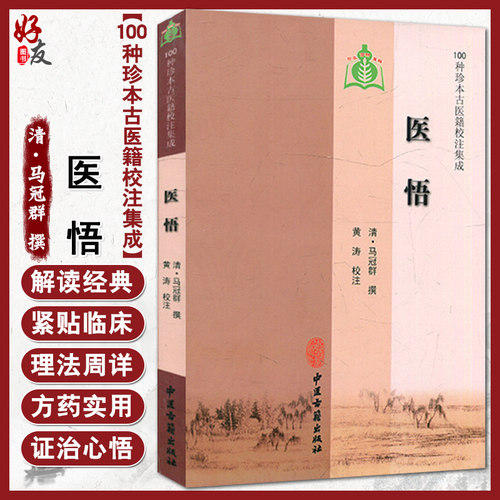 医悟100种珍本校注集成冠群