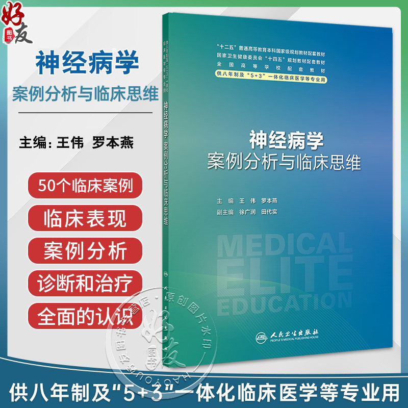 神经病学案例分析与临床思维 八年制配套教材 王伟 罗本燕主编供八年制及5+3一体化临床医学等专业用 人民卫生出版社 978711736547