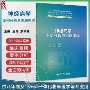 罗本燕主编供八年制及5 王伟 3一体化临床医学等专业用 人民卫生出版 978711736547 神经病学案例分析与临床思维 社 八年制配套教材