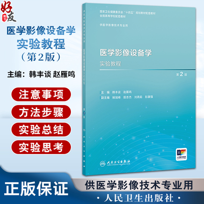 医学影像设备学实验教程 第2二版 十四五规划教材配套教材全国高等学校配套教材 韩丰谈赵雁鸣供医学影像技术专业用人民卫生出版社