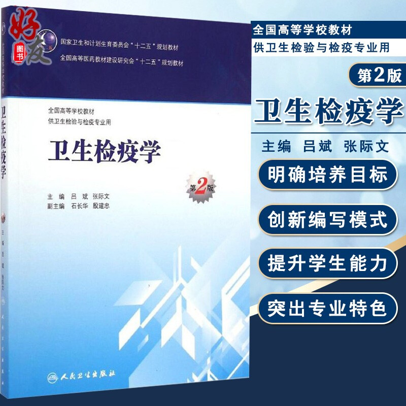 卫生检疫学第2版 全国高等学校教材（本科卫生检验与检疫） 人民卫生出版社 9787117203135