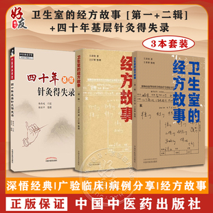 經方故事 衛生室 3本四十年基層針灸得失錄 經方臨床經驗案例中醫基層醫師參考中醫書籍 第二輯 中醫基層針灸經方故事 第一輯 套裝