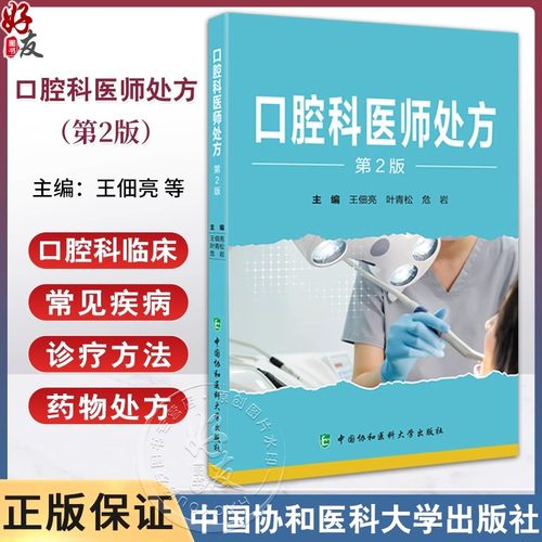 口腔科医师处方临床常见疾病诊疗
