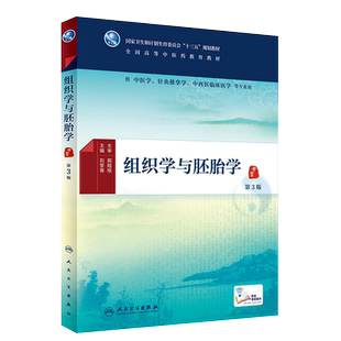 组织学与胚胎学第3三版 全国高等中医药教育教材 刘黎青编 中医学 针灸推拿学 中西医临床医学等专业用 9787117225106