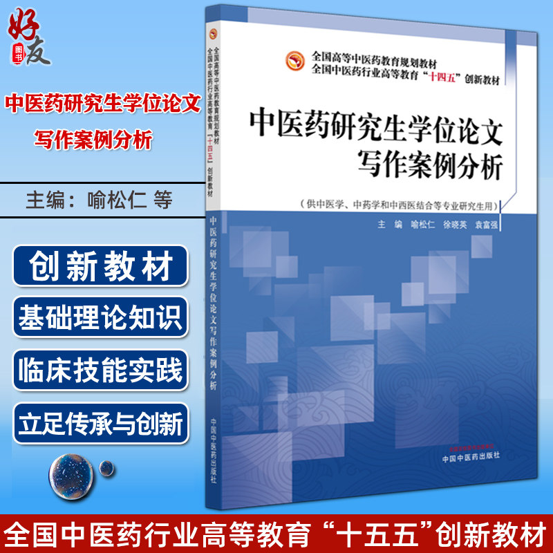 中医药研究生学位论文写作案例分析 全国中医药行业高等教育十四五创新教材 喻松仁 徐晓英 袁富强 9787513297950中国中医药出版社