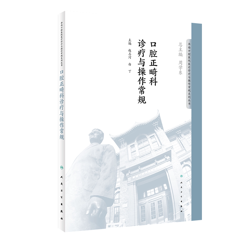 口腔正畸科诊疗与操作常规 华西口腔医院系列 赵志河 白丁主编 人民卫生出版社9787117276405