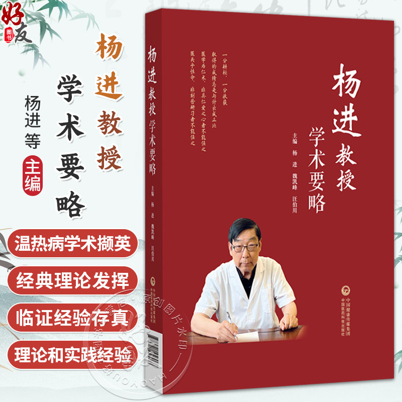 杨进教授学术要略 杨进 魏凯峰 汪伯川 主编 可供中医临床医生、中医药院校师生以及中医药科研人员阅读学习 中国医药科技出版社