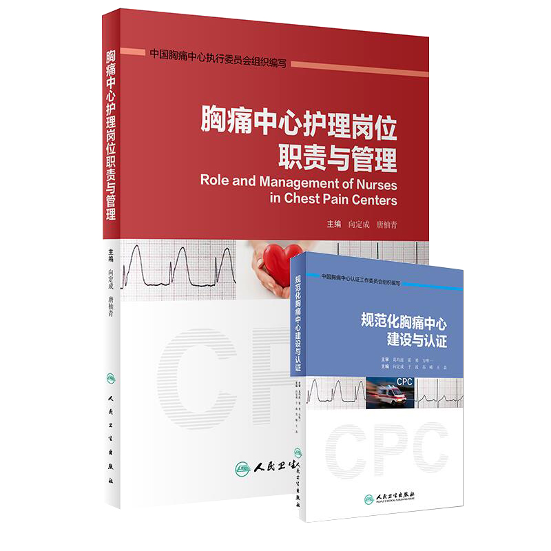 正版现货 2本套装 胸痛中心护理岗位职责与管理+规范化胸痛中心建设与认证 急性胸痛救治流程为核心 人民卫生出版社