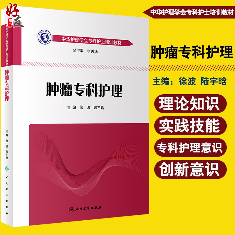 正版 肿瘤专科护理 中华护理学会专科护士培训教材 人民卫生出版社 徐波 陆宇晗 医学实用肿瘤内科护理学 肿瘤诊断与治疗护理书籍
