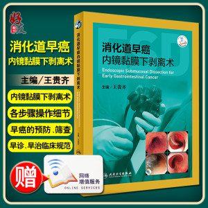 现货包邮消化道早癌内镜黏膜下剥离术王贵齐主编肿瘤学内窥镜检应用消化系肿瘤分离术人民卫生出版社9787117290678