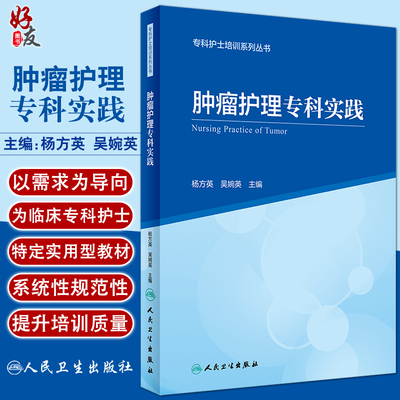 肿瘤护理专科实践 专科护士培训系列丛书 杨方英吴婉英 肿瘤预防控制化疗放疗护理技术专科管理 人民卫生出版社9787117325387