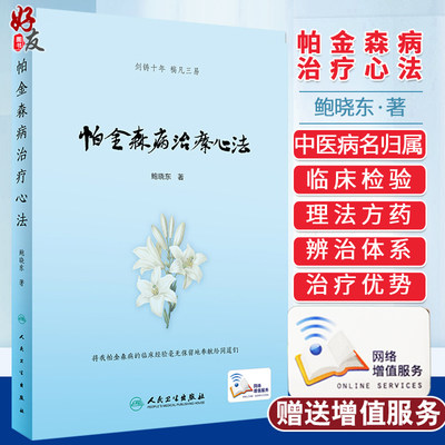 现货  帕金森病治疗心法 帕金森病的中医病名归属 中医辨证分型 中医治疗优势 中西医交替疗法 鲍晓东著 人民卫生出版社