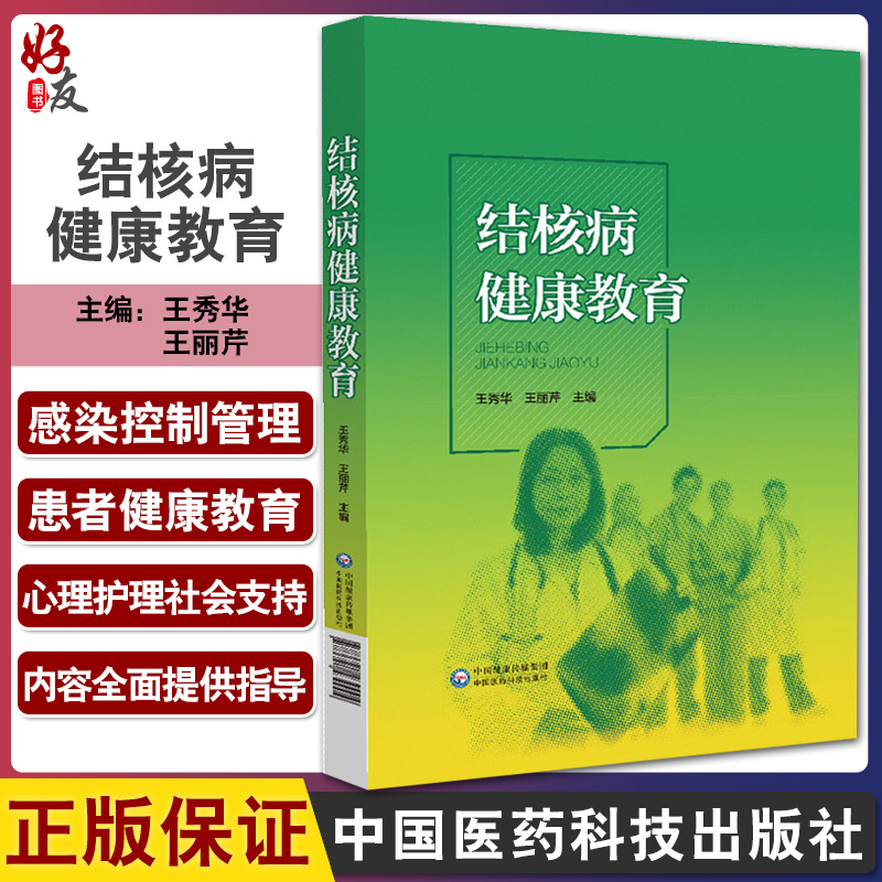 结核病健康教育 王秀华 王丽芹主编 整体护理 新诊疗 感染控制管理 患者健康教育 心理护理 中国医药科技出版社9787521430004 书籍/杂志/报纸 临床医学 原图主图