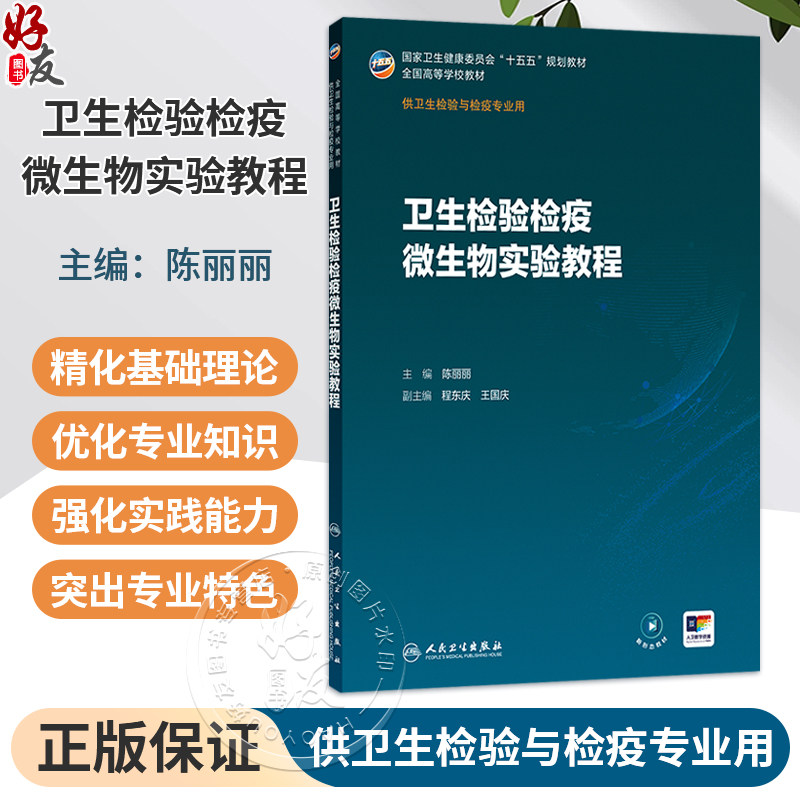 卫生检验检疫微生物实验教程 陈丽丽 主编 十五五规划教材 全国高等学校教材 供卫生检验与检疫专业用9787117402132人民卫生出版社