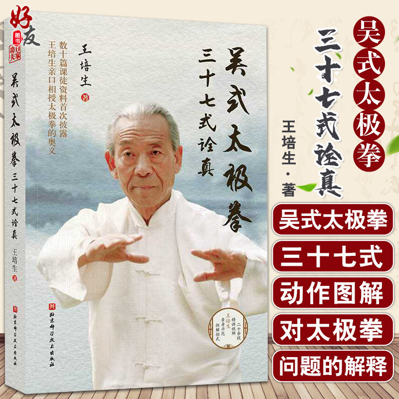 正版现货 吴式太极拳三十七式诠真 王培生 著 亲口传授 亲身示范 拆解