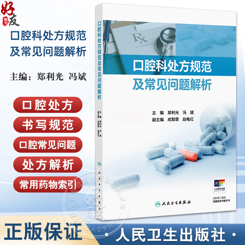 口腔科处方规范及常见问题解析口腔疾病处方特点及书写注意事项 牙体牙髓病用药原则及特点 主编郑利光 冯斌 9787117368124人民卫