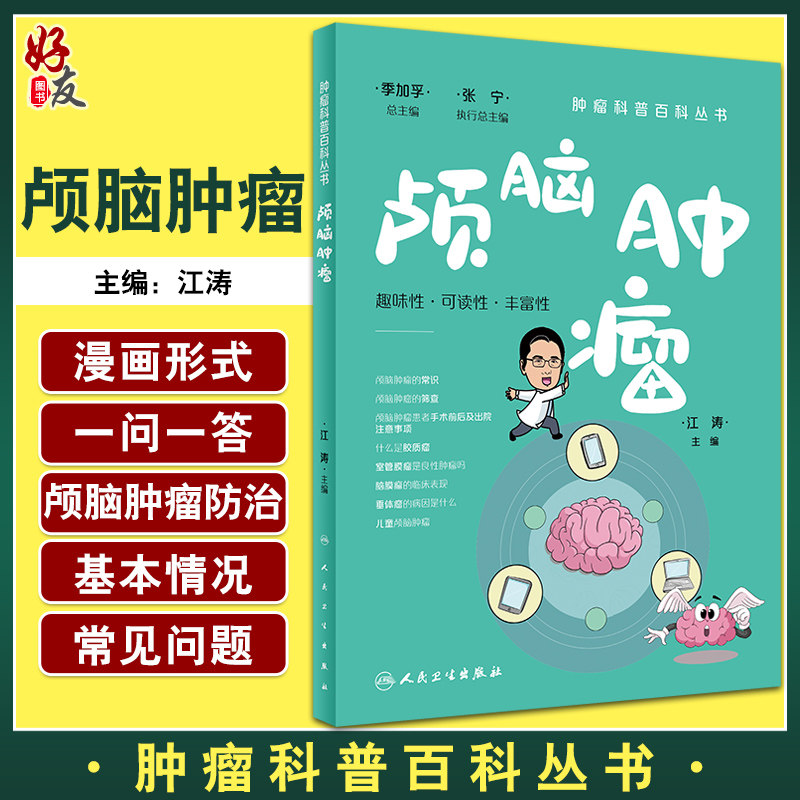颅脑肿瘤肿瘤科普百科丛书