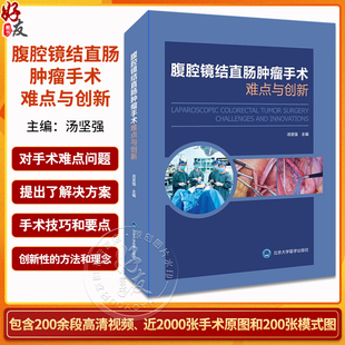 直肠乙状结直肠右半肠左半肠手术切除 腹腔镜结直肠肿瘤手术难点与创新 超全直肠系膜切除手术技巧 北京大学医学出版 9787565929878