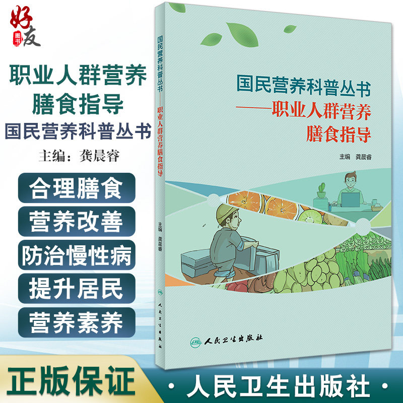 预售国民营养科普丛书职业人群