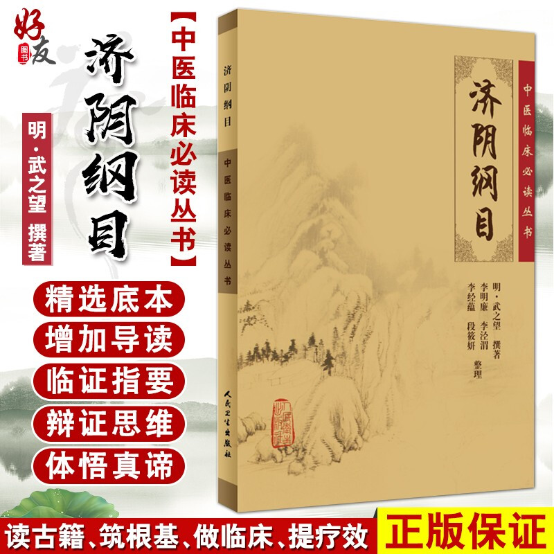 正版济阴纲目中医临床必读丛书