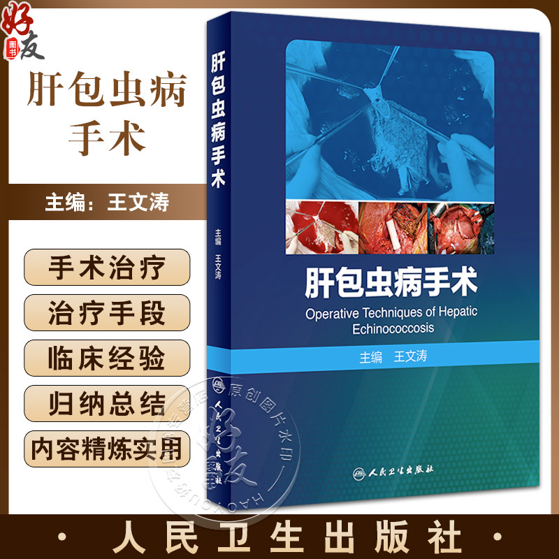 肝包虫病手术王文涛寄生虫疾病