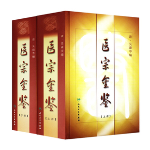 【套装2册】医宗金鉴上下册 清·吴谦 中医经典古籍参考书 人民卫生出版社9787117007276