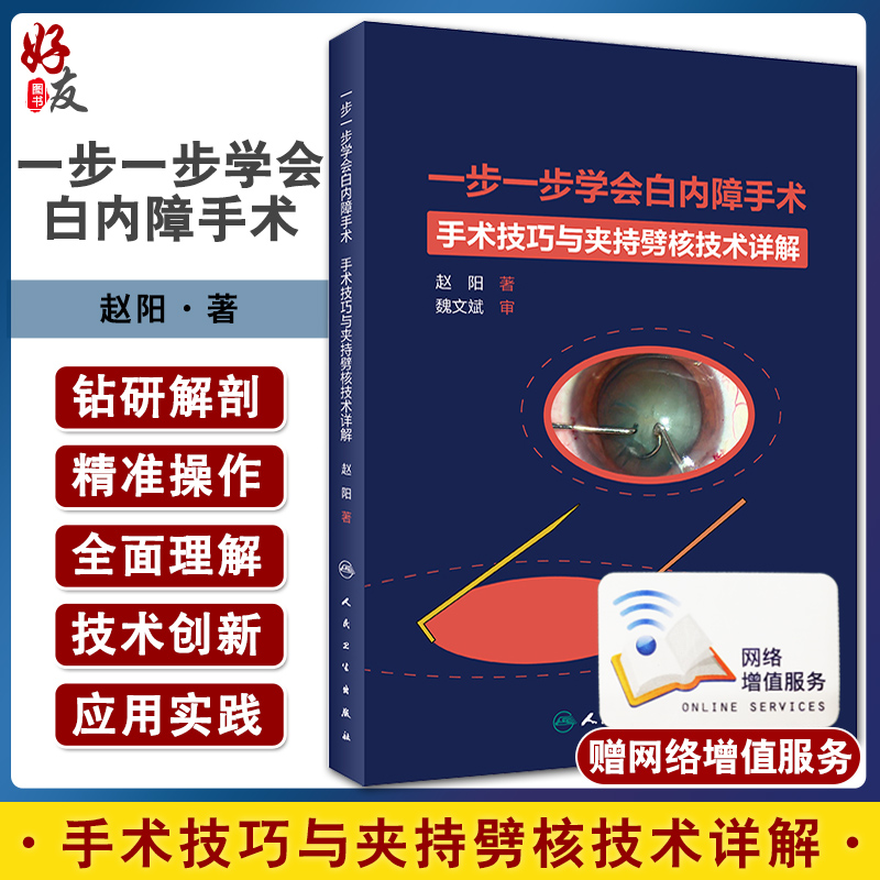 一步一步学会白内障手术眼视光验光眼科手术学同仁手册眼底病学超声乳化视网膜角膜图谱临床眼病人民卫生出版社眼科书籍视力恢复