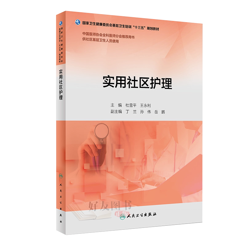 实用社区护理十三五规划教材 杜雪平 王永利主编 人民卫生出版社9787117263429