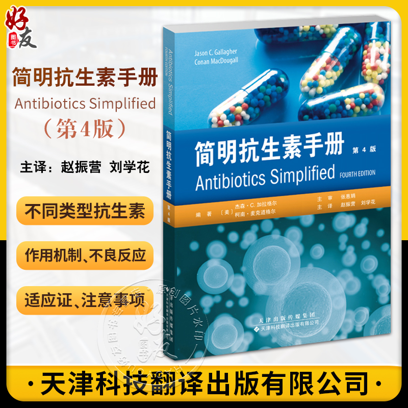 简明抗生素手册第4版杰森.C