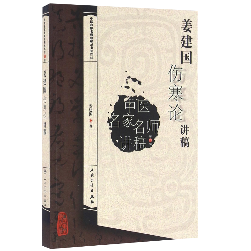 姜建国伤寒论讲稿 中医名家名师讲稿丛书 第四辑 姜建国 人民卫生出版社 中医基础中医临床 中医临床六经辩证中医古籍入门自学书籍