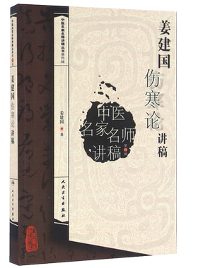 姜建国伤寒论讲稿 中医名家名师讲稿丛书 第四辑 姜建国 人民卫生出版社 中医基础中医临床 中医临床六经辩证中医古籍入门自学书籍