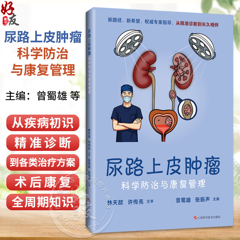 尿路上皮肿瘤科学防治与康复管理 曾蜀雄 张振声 主编 尿路上皮癌患者及家属 常见病治疗 9787547874950 上海科学技术出版社