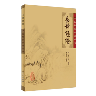 正版 女科经纶 中医临床必读丛书 清萧壎纂著 朱定华整理 中医妇科古籍 简体白文本口袋书 人民卫生出版社 9787117076173