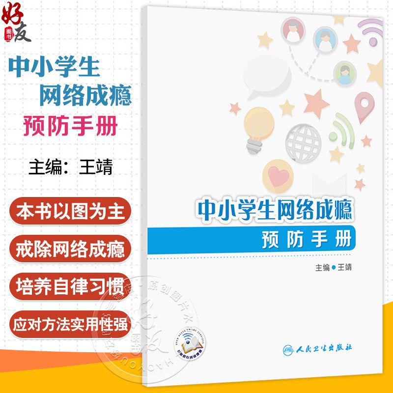中小学生网络成瘾预防手册 王靖 主编 系统引导学生合理安排网络使用时间 培养良好的上网习惯 9787117373296 人民卫生出版社