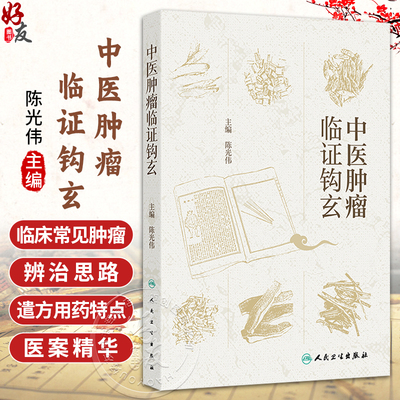 中医肿瘤临证钩玄 陈光伟 主编 本书首次全面总结了陕西省名中医陈光伟教授从医近50年的学术思想及临床经验 人民卫生出版社