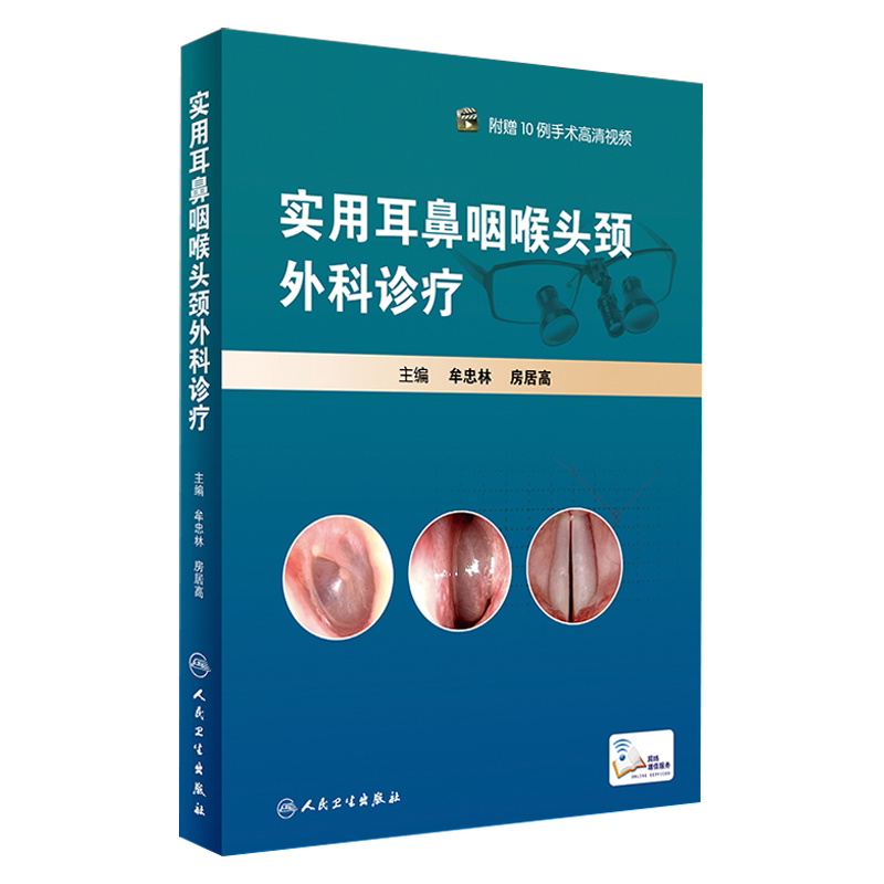 实用耳鼻咽喉头颈外科诊疗 附赠10例手术高清视频 牟忠林 房居高主编 人民卫生出版社9787117239981
