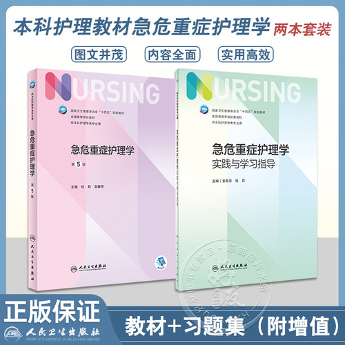 急危重症护理学第5版+学习指导