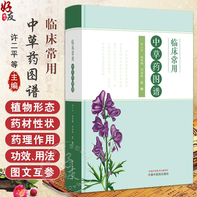 临床常用中草药图谱 许二平 姚明鹤 闫海峰 主编 正版中医书籍大全 解表药 清热药 祛风湿药 9787513292016中国中医药出版社