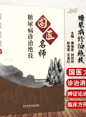国医名师糖尿病诊治绝技谭海彦
